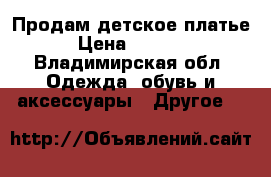 Продам детское платье › Цена ­ 1 500 - Владимирская обл. Одежда, обувь и аксессуары » Другое   